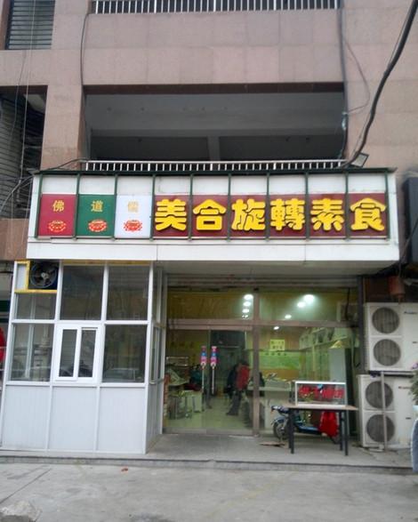 心未来美合旋转素食