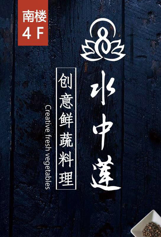 水中莲有机餐饮（苏悦分店）