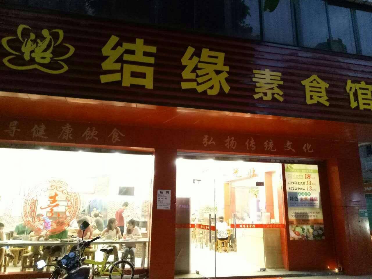结缘素食馆总店