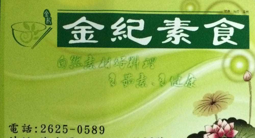 金紀素食