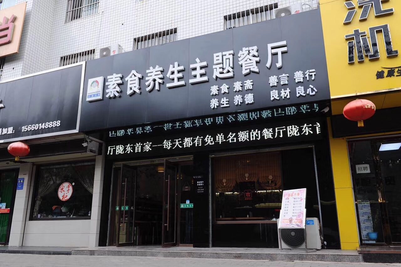 三生三世素食养生主题餐厅