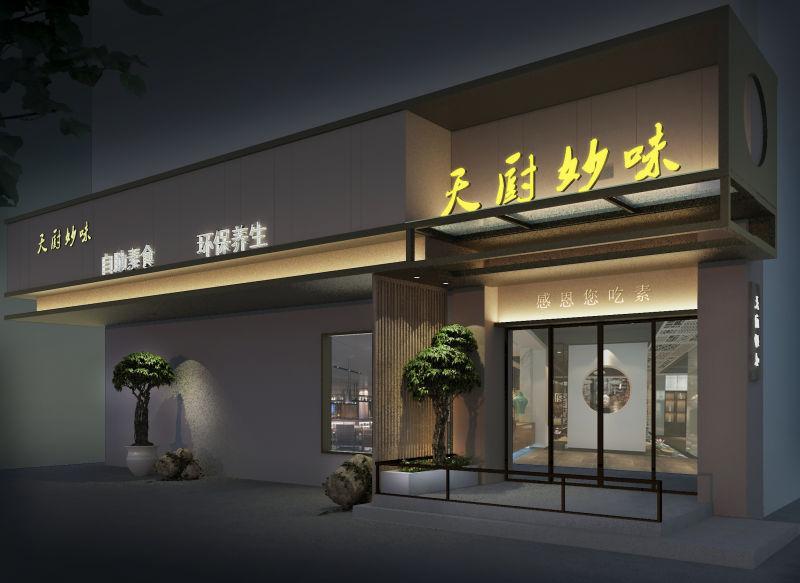 天厨妙味素食自助餐厅
