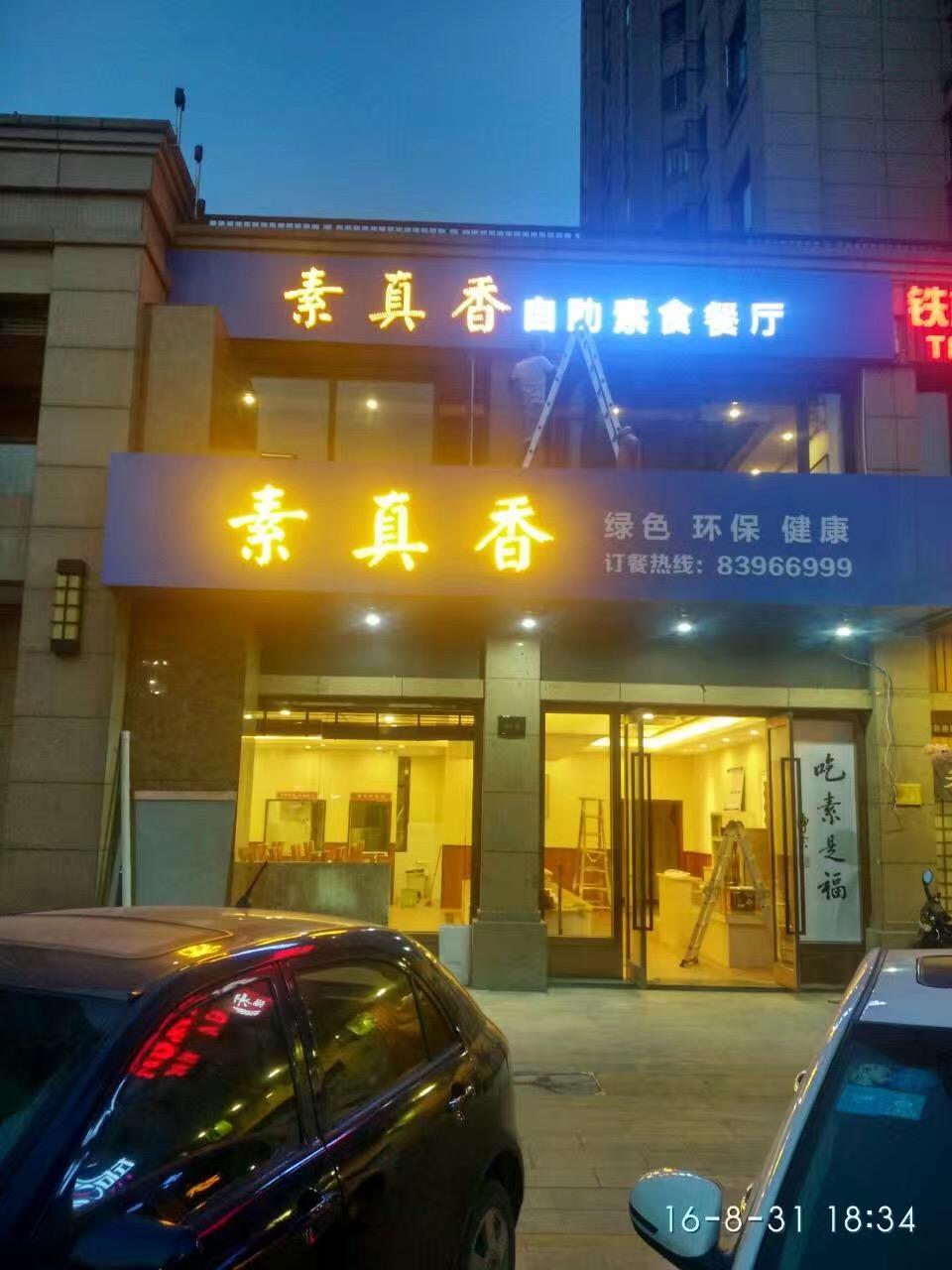 素真香素食自助餐