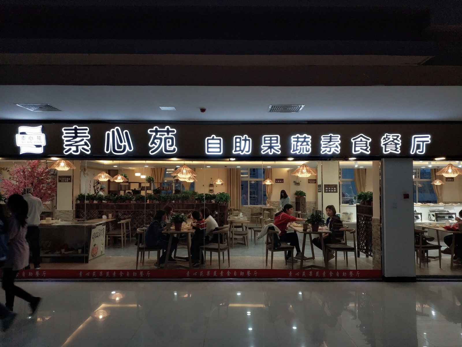 素心苑果蔬素食自助