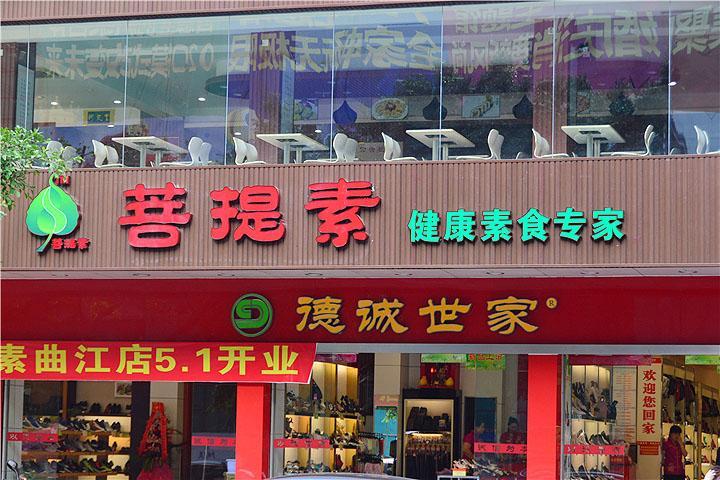 菩提素健康素食馆（曲江店）