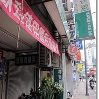 朴园有机疏食（石牌店）