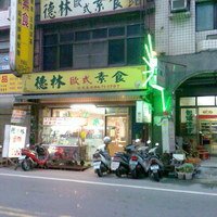 德林素食欧式自助餐