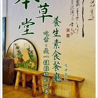 本草堂精致素食餐厅（惠文店）