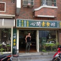 心开素食坊