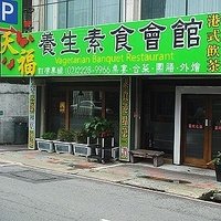 天福养生素食会馆（中和分店）