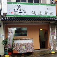 莲生健康素食