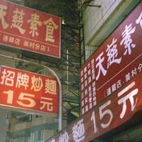 天慈素食（美村店）