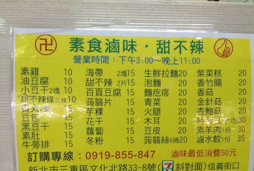 素食滷味、甜不辣