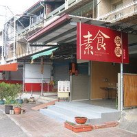 自然味素食小吃店