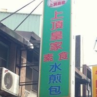 上顶皇家素食水煎包