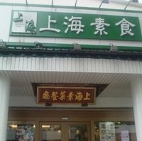 上海素食涮涮锅