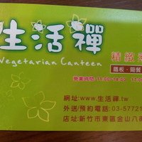 生活禅精致素食