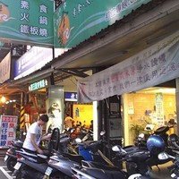 全慧素食火锅铁板烧