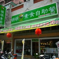 明明素食自助餐