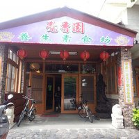 觉香园养生素食坊