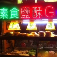 数芝佳素食盐酥G卤味