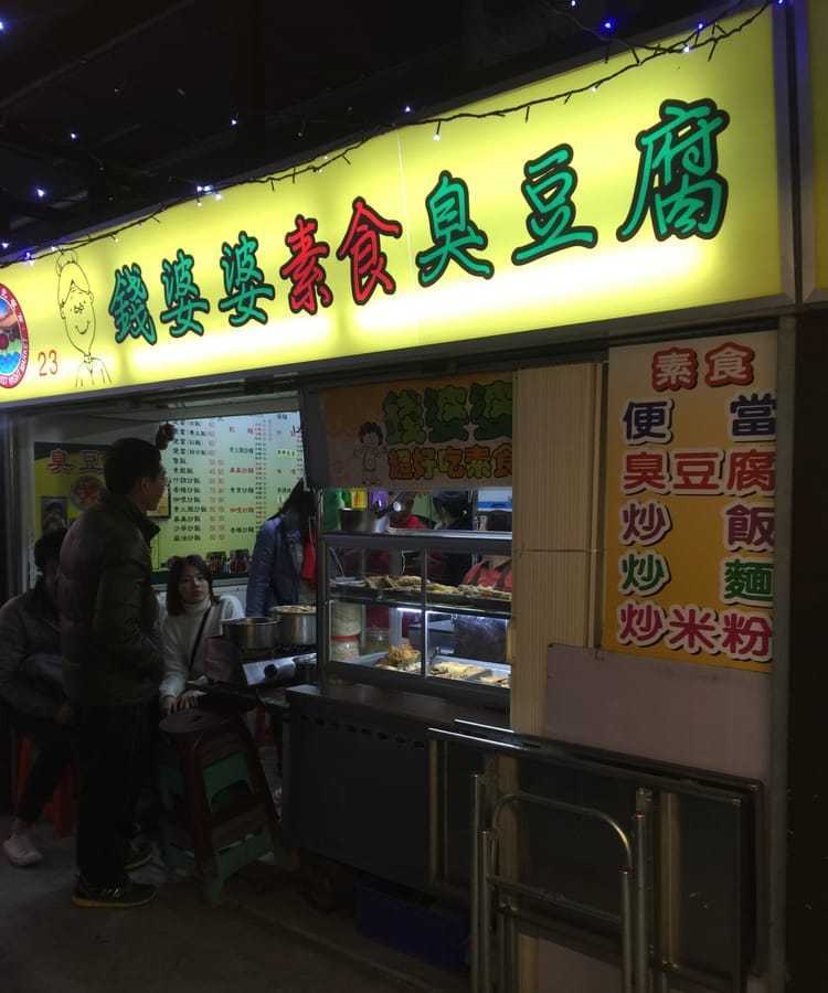 錢婆婆素食臭豆腐