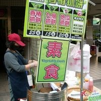 承和素食香椿抓饼