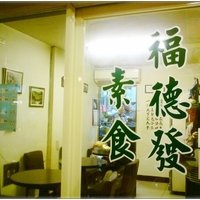 福德发健康素食