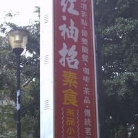 红袖招素食茶品小屋