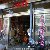 素食老兵牛舌饼