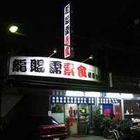 龍賜霈素食健康會館