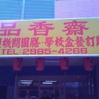 品香斋 健康素食