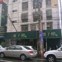 枣子树健康素食料理