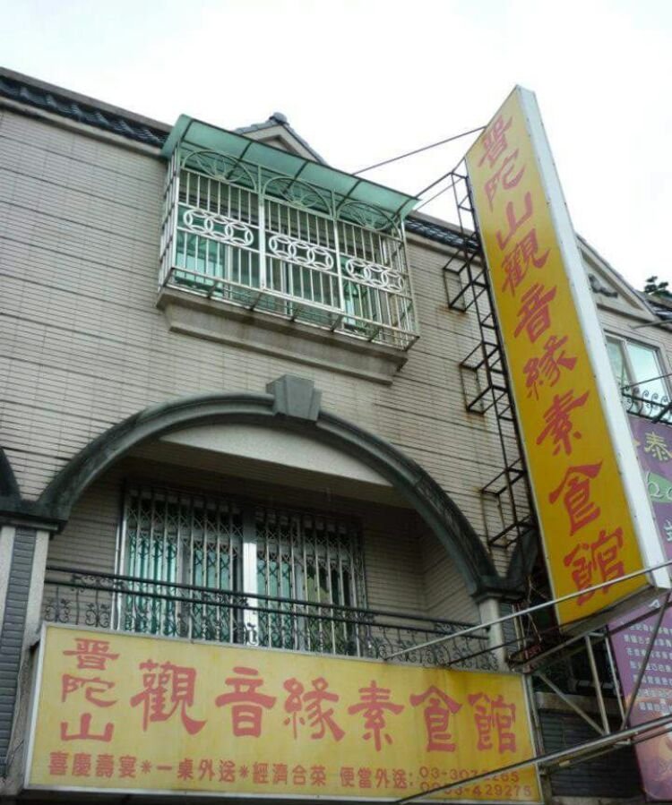 普陀山觀音緣素食館