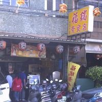 福瑞素食店