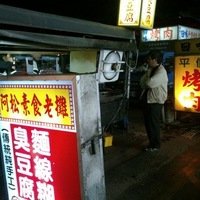 阿松素食臭豆腐