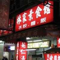 林家素食手工水餃