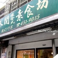 爱洒人间复合式素食馆