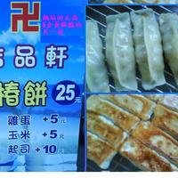 吉品轩 素食香椿饼 锅贴
