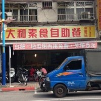 大和素食自助餐