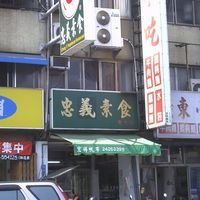 忠益素食~忠义素食（双十店）