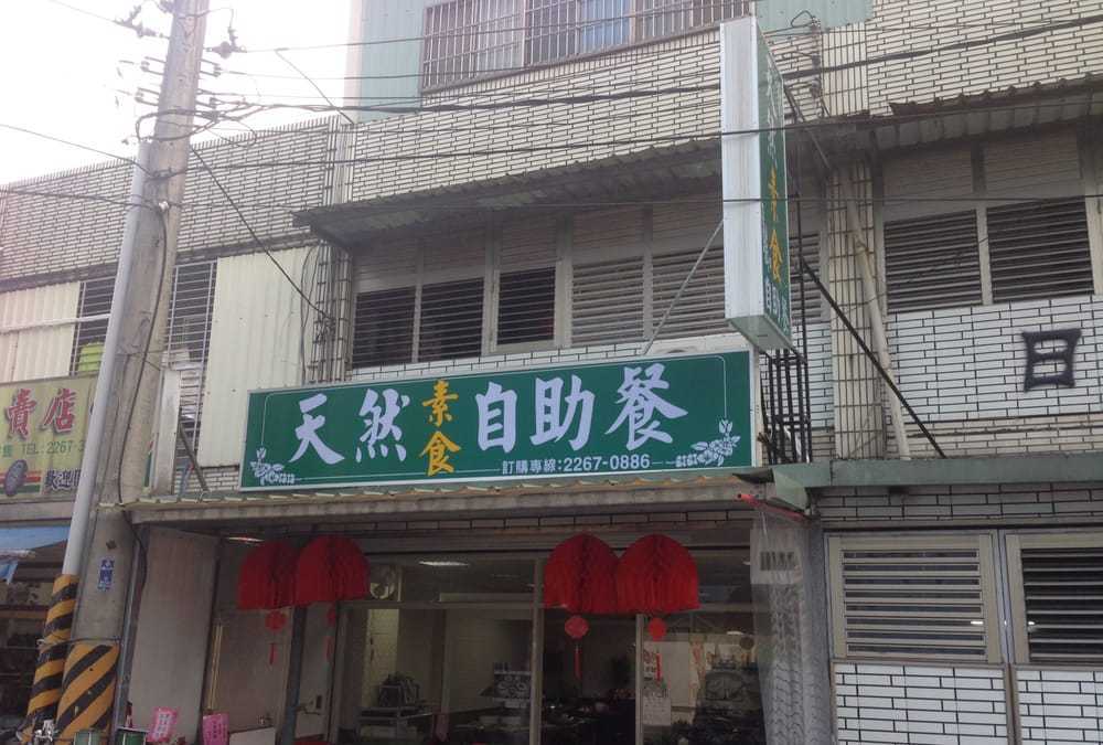 天然素食自助餐