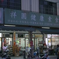 祥圆素食自助餐