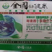 全国健康素食自助餐