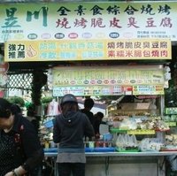 昱川 全素食综合烧烤