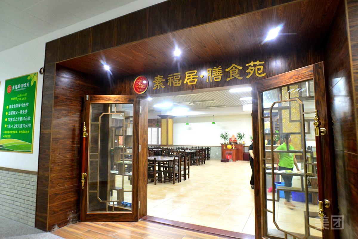 素福居·膳食苑