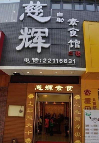 慈辉自助素食馆