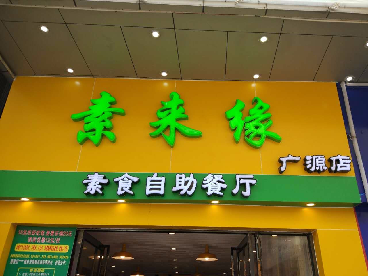 素来缘（广沿路店）