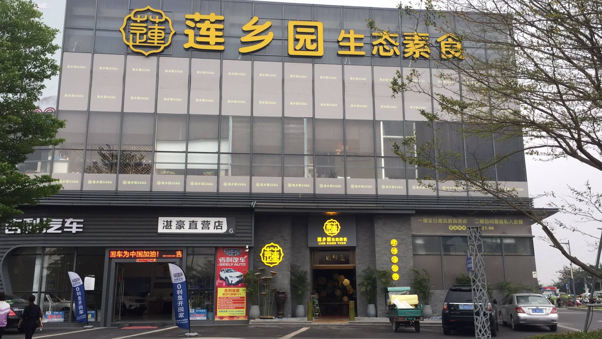 莲乡园生态素食（鸿宝城店）