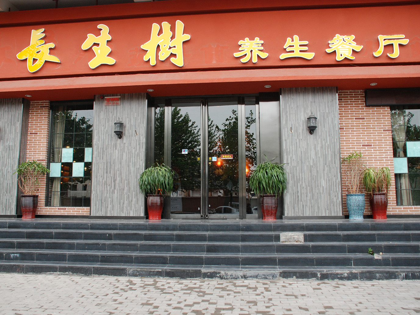 长生树养生餐厅